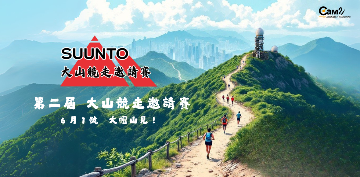 第二屆SUUNTO大山競走邀請賽 成績公布