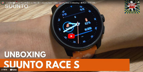 【2024跑錶開箱】Race輕量版 幼手腕之選——Suunto Race S 開箱 / Suunto Race S Unboxing|廣東話(中文字幕)
