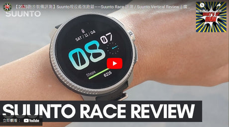 【2023跑步裝備評測】Suunto現役最強跑錶——Suunto Race 評測 / Suunto Vertical Review|廣東話(中文字幕)