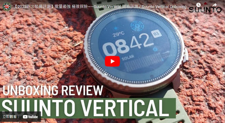 【2023跑步裝備評測】電量最強 極致探險——Suunto Vertical 開箱評測 / Suunto Vertical Unboxing Review|廣東話(中文字幕)