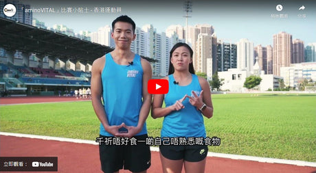 「aminoVITAL」比賽小貼士 - 香港運動員