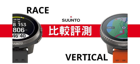 SUUNTO VERTICAL vs SUUNTO RACE比較評測 - Cam2