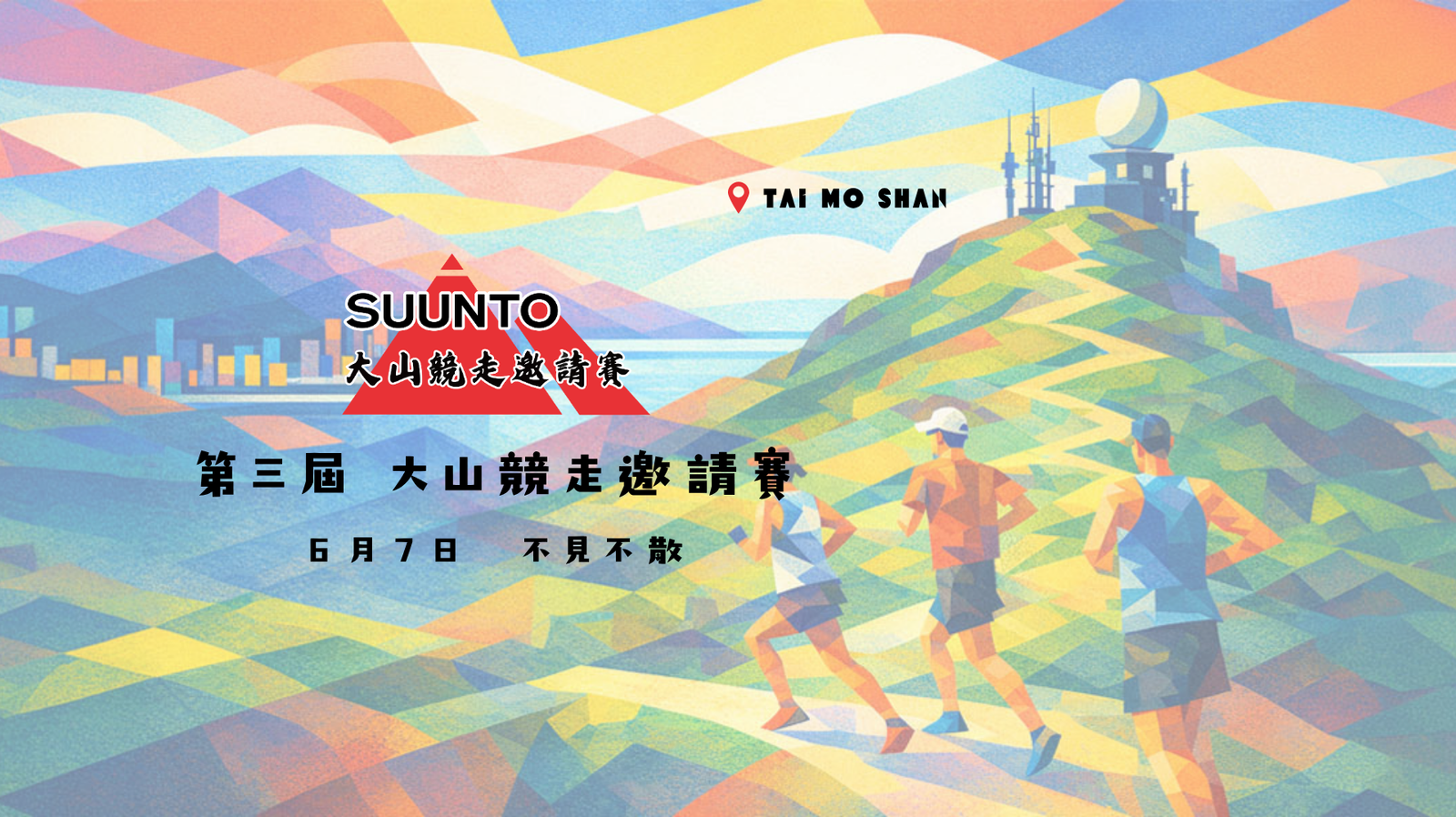 第三屆 Suunto 大山競走邀請賽 - 賽事成績公佈