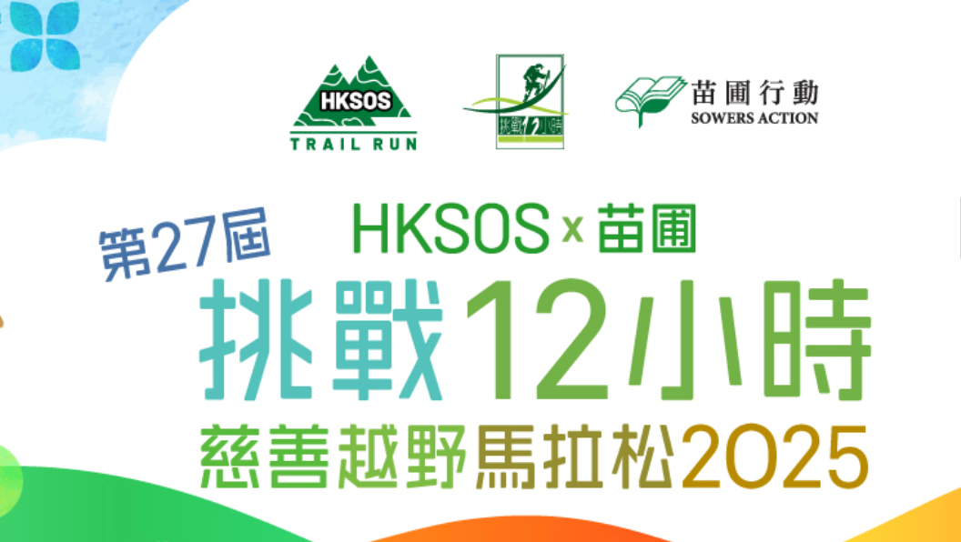 苗圃挑戰12小時慈善越野馬拉松2025