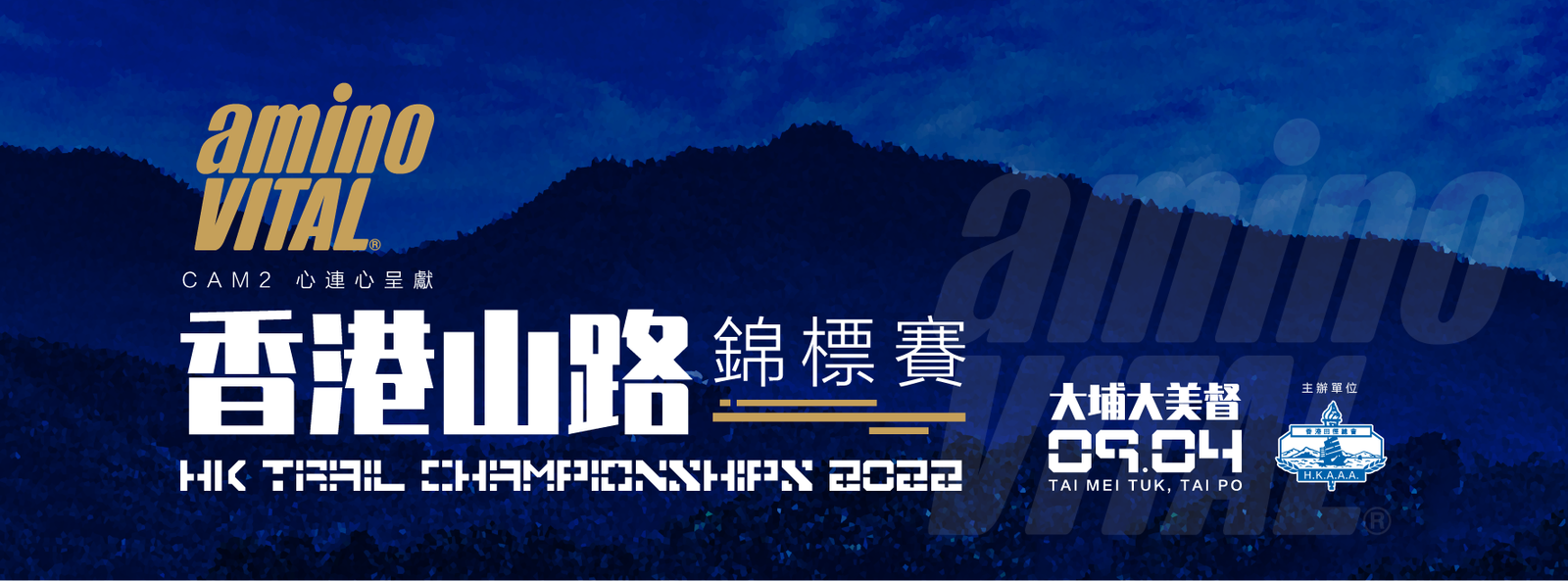 aminoVital Cam2 心連心呈獻 香港山路錦標賽2022 (一) 長距離路線首度曝光