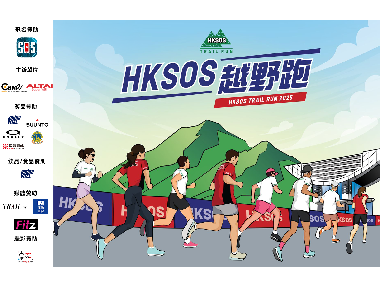 HKSOS越野跑2025