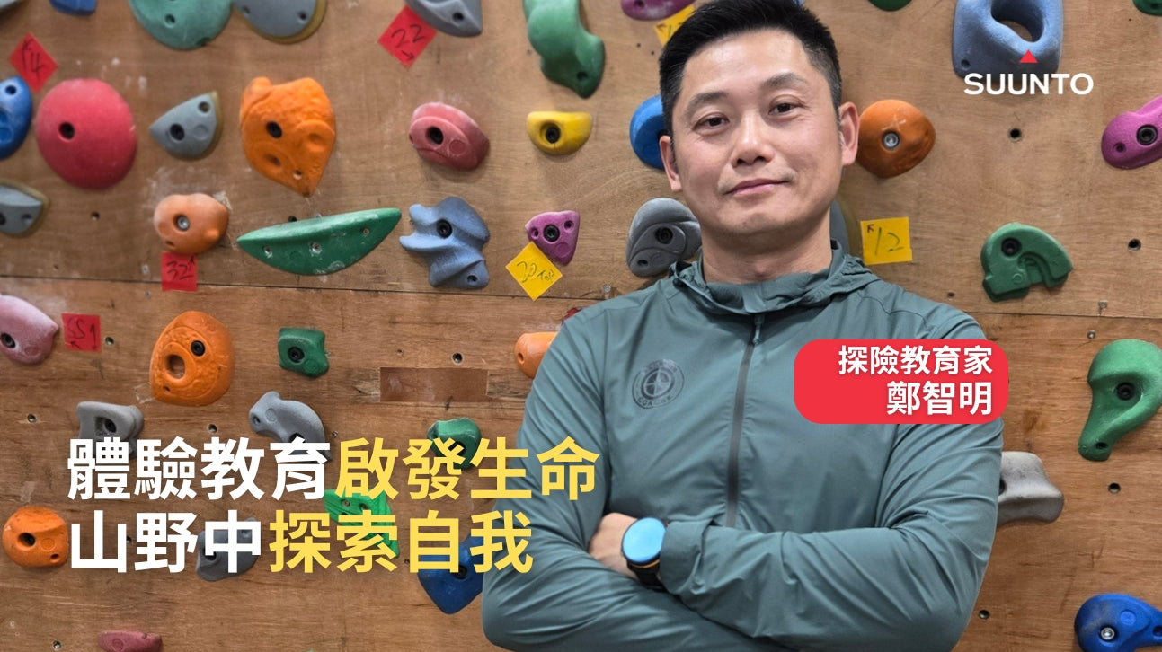 Suunto × 探險教育家鄭智明：體驗教育啟發生命，山野中探索自我