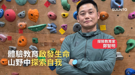 Suunto × 探險教育家鄭智明：體驗教育啟發生命，山野中探索自我