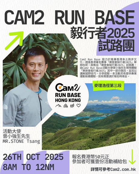 Cam2 Run Base 毅行者2025試路圖