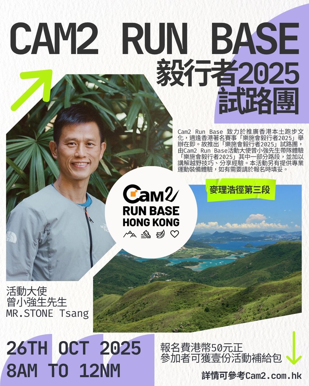 Cam2 Run Base「樂施會毅行者2025」試路團