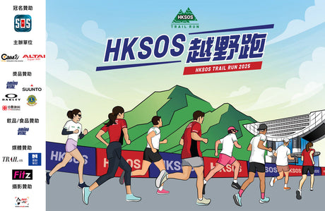 HKSOS越野跑2025