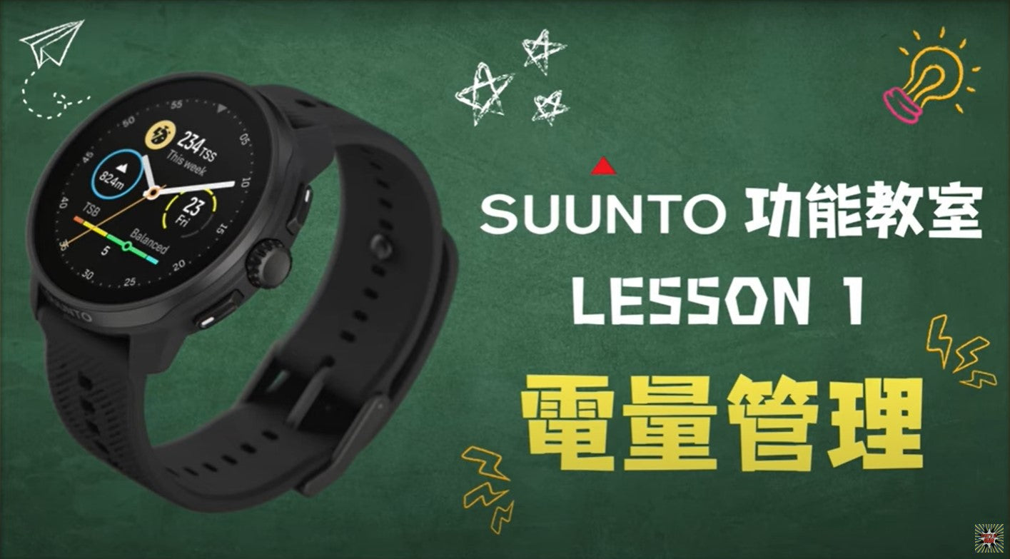 【SUUNTO功能教室】Lesson 1：電量管理