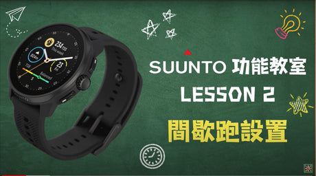 【SUUNTO功能教室】Lesson 2：間歇跑設置