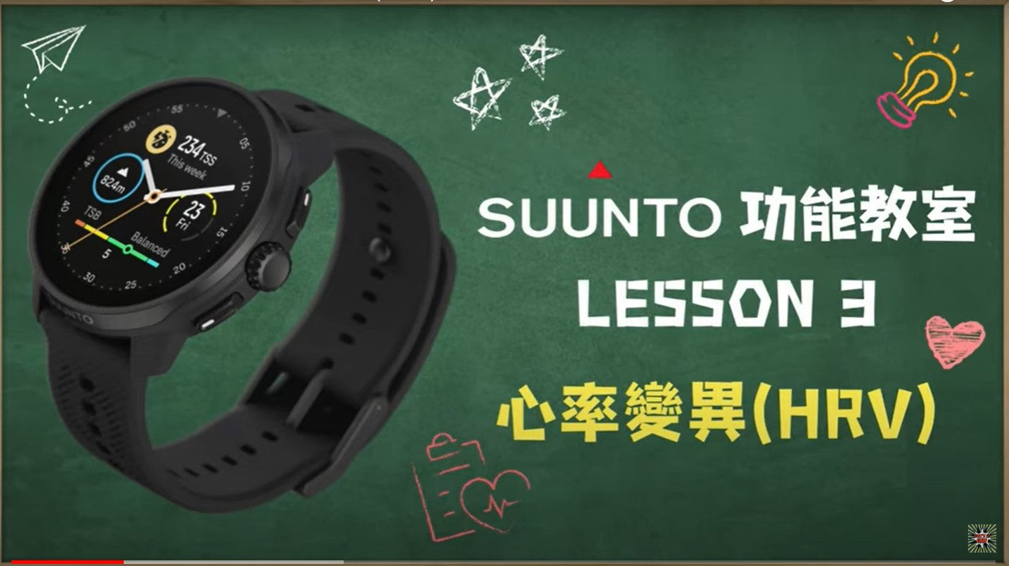 【SUUNTO功能教室】Lesson 3：心率變異（HRV）