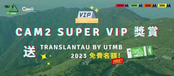 Cam2 Super VIP 獎賞<br />送你 TransLantau by UTMB 2023 免費名額！