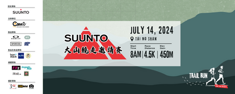 Suunto 大山競走邀請賽 - 賽事成績公佈