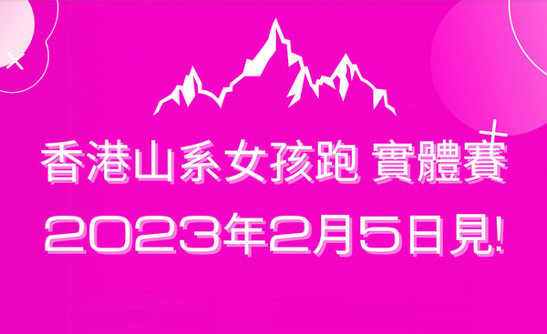 2023年2月5日 香港山系女孩跑 實體賽