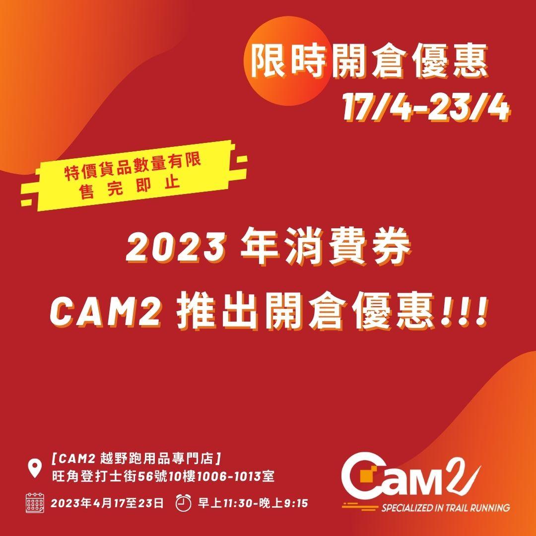 [開倉優惠] Cam2 戶外產品開倉優惠！ - Cam2