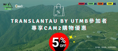 TransLantau by UTMB參加者專享Cam2購物優惠 - Cam2