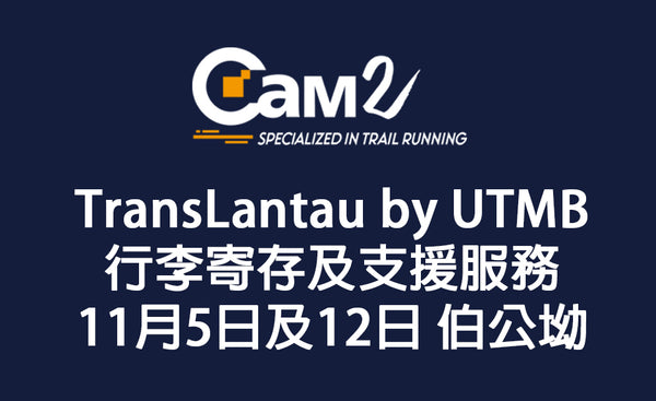 TransLantau™ by UTMB® 行李寄存及支援服務