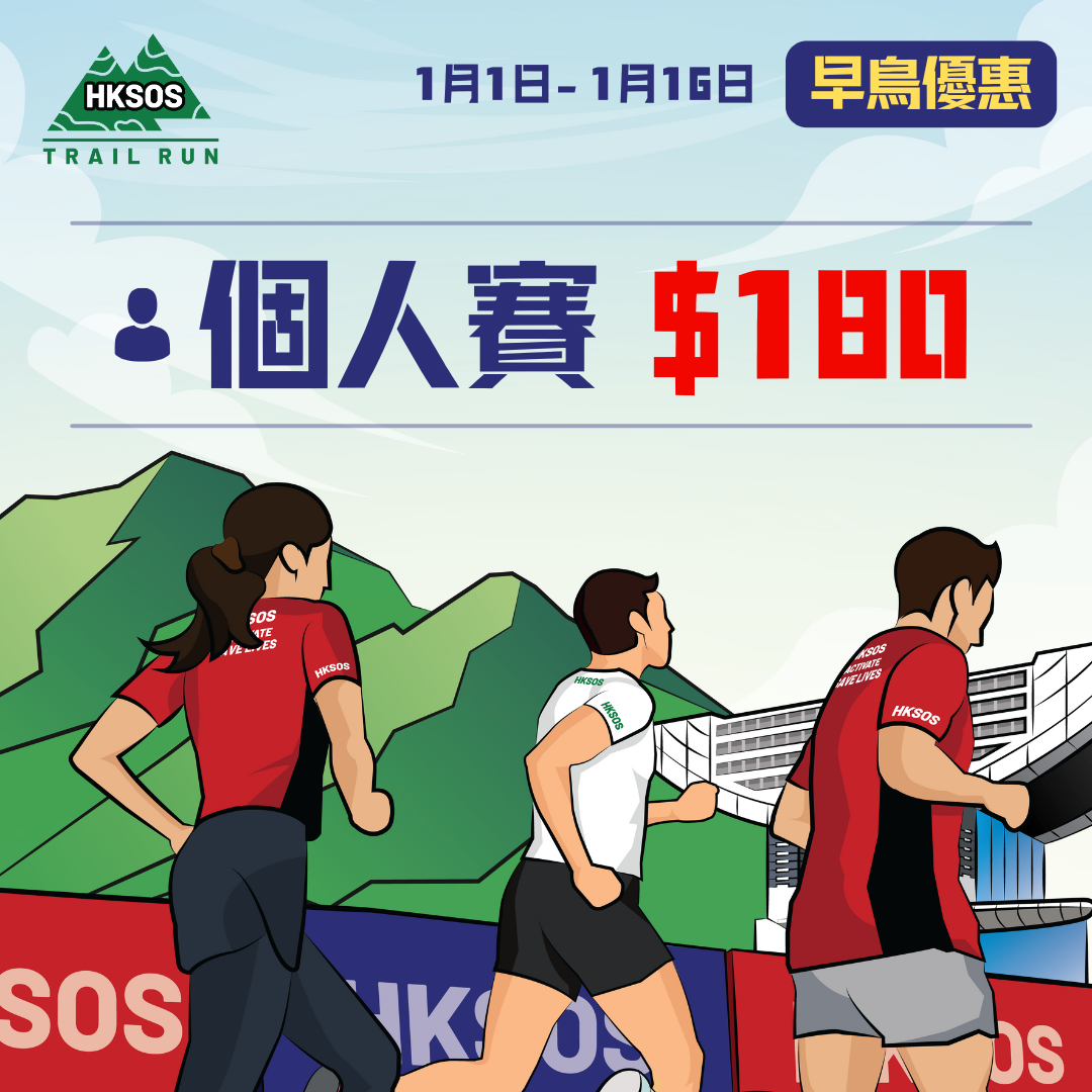 HKSOS越野跑2025个人赛(早鸟优惠1月16日截止)