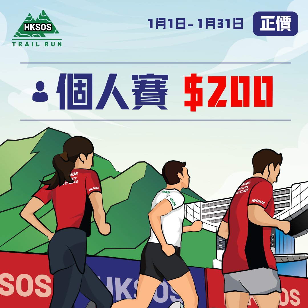 HKSOS越野跑2025个人赛(正价)